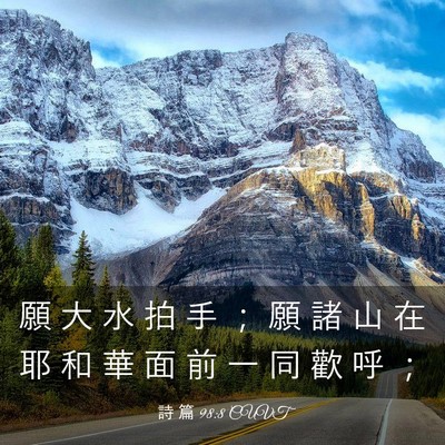 Picture 03 - 詩 篇 98:8 CUVT - 願 大 水 拍 手 ； 願 諸 山 在 耶 和 - Bible Verse Picture