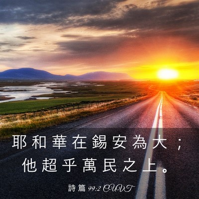 Picture 03 - 詩 篇 99:2 CUVT - 耶 和 華 在 錫 安 為 大 ； 他 超 乎 - Bible Verse Picture