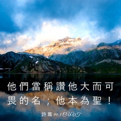 Picture 03 - 詩 篇 99:3 CUVT - 他 們 當 稱 讚 他 大 而 可 畏 的 名 - Bible Verse Picture