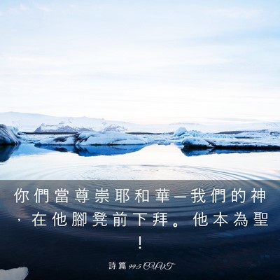 Picture 03 - 詩 篇 99:5 CUVT - 你 們 當 尊 崇 耶 和 華 ─ 我 們 的 - Bible Verse Picture