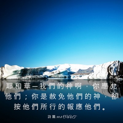 Picture 03 - 詩 篇 99:8 CUVT - 耶 和 華 ─ 我 們 的 神 啊 ， 你 應 - Bible Verse Picture