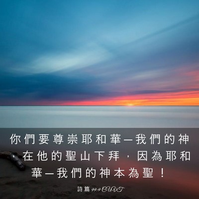 Picture 03 - 詩 篇 99:9 CUVT - 你 們 要 尊 崇 耶 和 華 ─ 我 們 的 - Bible Verse Picture