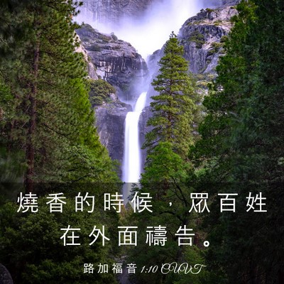 Picture 03 - 路 加 福 音 1:10 CUVT - 燒 香 的 時 候 ， 眾 百 姓 在 外 面 - Bible Verse Picture