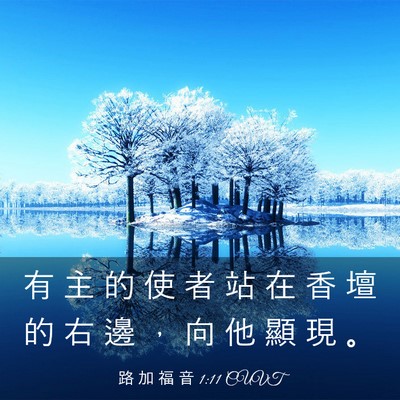 Picture 03 - 路 加 福 音 1:11 CUVT - 有 主 的 使 者 站 在 香 壇 的 右 邊 - Bible Verse Picture