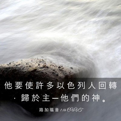 Picture 03 - 路 加 福 音 1:16 CUVT - 他 要 使 許 多 以 色 列 人 回 轉 ， - Bible Verse Picture