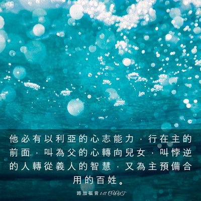 Picture 03 - 路 加 福 音 1:17 CUVT - 他 必 有 以 利 亞 的 心 志 能 力 ， - Bible Verse Picture