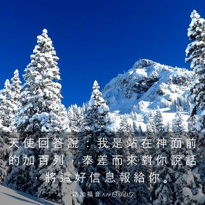Picture 03 - 路 加 福 音 1:19 CUVT - 天 使 回 答 說 ： 我 是 站 在 神 面 - Bible Verse Picture
