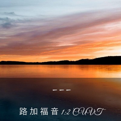 Picture 03 - 路 加 福 音 1:2 CUVT -  - Bible Verse Picture