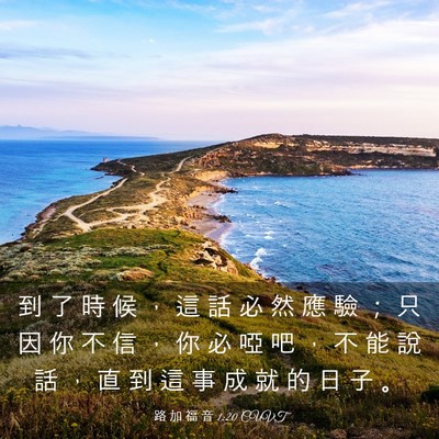 Picture 03 - 路 加 福 音 1:20 CUVT - 到 了 時 候 ， 這 話 必 然 應 驗 ； - Bible Verse Picture