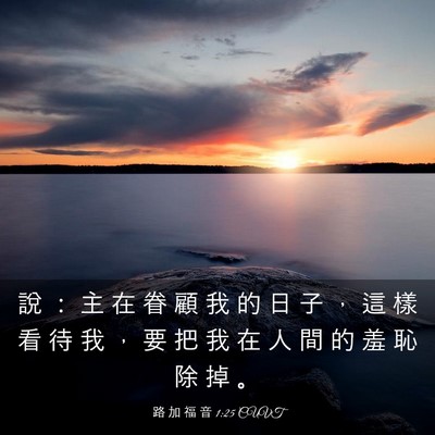 Picture 03 - 路 加 福 音 1:25 CUVT - 說 ： 主 在 眷 顧 我 的 日 子 ， 這 - Bible Verse Picture
