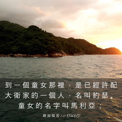Picture 03 - 路 加 福 音 1:27 CUVT - 到 一 個 童 女 那 裡 ， 是 已 經 許 - Bible Verse Picture