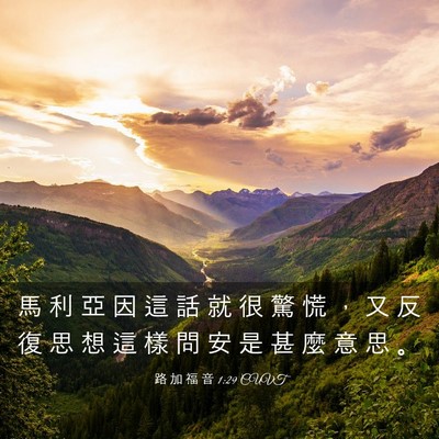 Picture 03 - 路 加 福 音 1:29 CUVT - 馬 利 亞 因 這 話 就 很 驚 慌 ， 又 - Bible Verse Picture