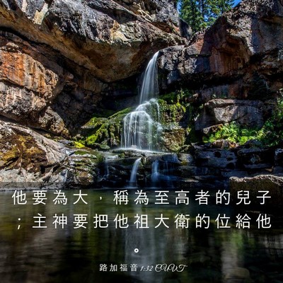 Picture 03 - 路 加 福 音 1:32 CUVT - 他 要 為 大 ， 稱 為 至 高 者 的 兒 - Bible Verse Picture