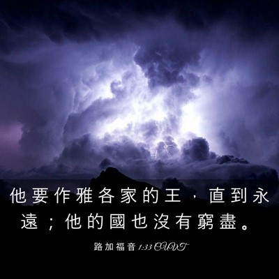 Picture 03 - 路 加 福 音 1:33 CUVT - 他 要 作 雅 各 家 的 王 ， 直 到 永 - Bible Verse Picture