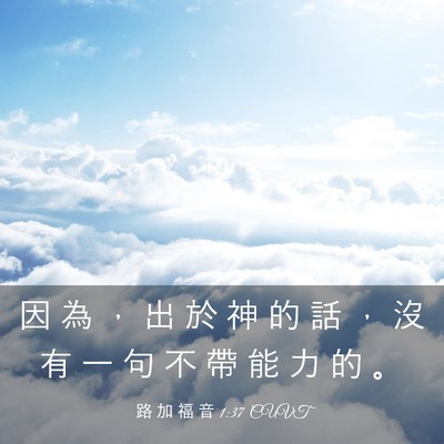 Picture 03 - 路 加 福 音 1:37 CUVT - 因 為 ， 出 於 神 的 話 ， 沒 有 一 - Bible Verse Picture