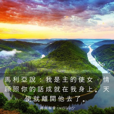 Picture 03 - 路 加 福 音 1:38 CUVT - 馬 利 亞 說 ： 我 是 主 的 使 女 ， - Bible Verse Picture