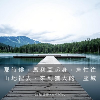 Picture 03 - 路 加 福 音 1:39 CUVT - 那 時 候 ， 馬 利 亞 起 身 ， 急 忙 - Bible Verse Picture