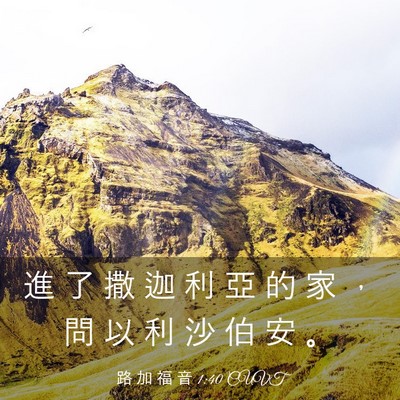 Picture 03 - 路 加 福 音 1:40 CUVT - 進 了 撒 迦 利 亞 的 家 ， 問 以 利 - Bible Verse Picture