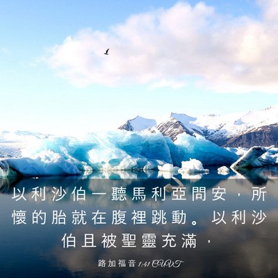 Picture 03 - 路 加 福 音 1:41 CUVT - 以 利 沙 伯 一 聽 馬 利 亞 問 安 ， - Bible Verse Picture