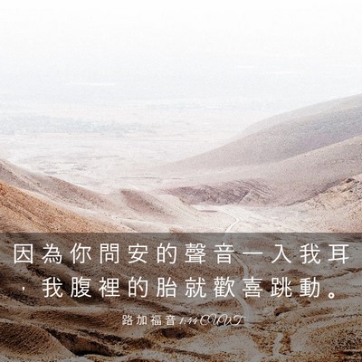 Picture 03 - 路 加 福 音 1:44 CUVT - 因 為 你 問 安 的 聲 音 一 入 我 耳 - Bible Verse Picture
