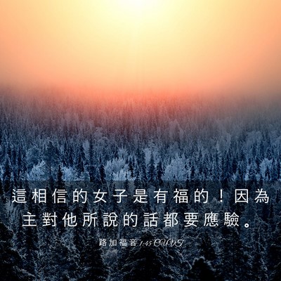 Picture 03 - 路 加 福 音 1:45 CUVT - 這 相 信 的 女 子 是 有 福 的 ！ 因 - Bible Verse Picture