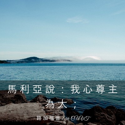 Picture 03 - 路 加 福 音 1:46 CUVT - 馬 利 亞 說 ： 我 心 尊 主 為 大 - Bible Verse Picture