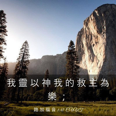 Picture 03 - 路 加 福 音 1:47 CUVT - 我 靈 以 神 我 的 救 主 為 樂 - Bible Verse Picture