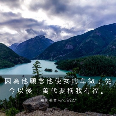 Picture 03 - 路 加 福 音 1:48 CUVT - 因 為 他 顧 念 他 使 女 的 卑 微 ； - Bible Verse Picture