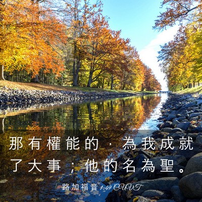 Picture 03 - 路 加 福 音 1:49 CUVT - 那 有 權 能 的 ， 為 我 成 就 了 大 - Bible Verse Picture