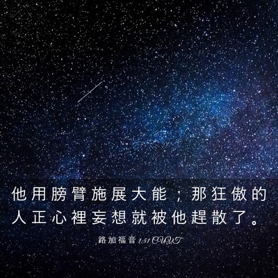 Picture 03 - 路 加 福 音 1:51 CUVT - 他 用 膀 臂 施 展 大 能 ； 那 狂 傲 - Bible Verse Picture
