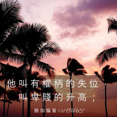 Picture 03 - 路 加 福 音 1:52 CUVT - 他 叫 有 權 柄 的 失 位 ， 叫 卑 賤 - Bible Verse Picture