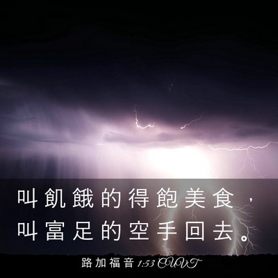 Picture 03 - 路 加 福 音 1:53 CUVT - 叫 飢 餓 的 得 飽 美 食 ， 叫 富 足 - Bible Verse Picture