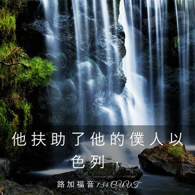 Picture 03 - 路 加 福 音 1:54 CUVT - 他 扶 助 了 他 的 僕 人 以 色 列 - Bible Verse Picture