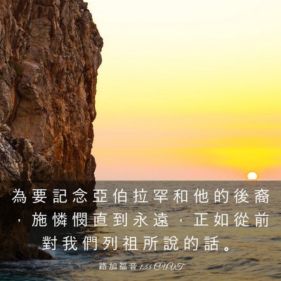 Picture 03 - 路 加 福 音 1:55 CUVT - 為 要 記 念 亞 伯 拉 罕 和 他 的 後 - Bible Verse Picture