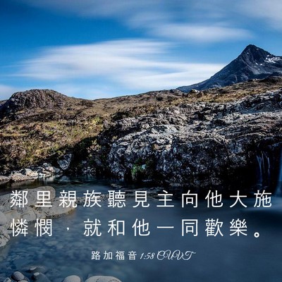 Picture 03 - 路 加 福 音 1:58 CUVT - 鄰 里 親 族 聽 見 主 向 他 大 施 憐 - Bible Verse Picture