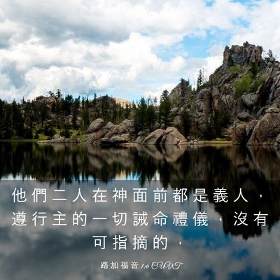 Picture 03 - 路 加 福 音 1:6 CUVT - 他 們 二 人 在 神 面 前 都 是 義 人 - Bible Verse Picture