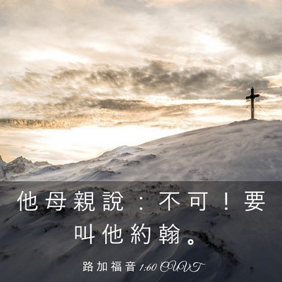 Picture 03 - 路 加 福 音 1:60 CUVT - 他 母 親 說 ： 不 可 ！ 要 叫 他 約 - Bible Verse Picture