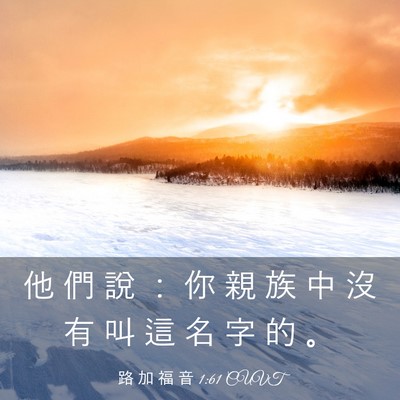 Picture 03 - 路 加 福 音 1:61 CUVT - 他 們 說 ： 你 親 族 中 沒 有 叫 這 - Bible Verse Picture