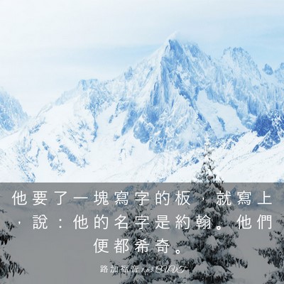 Picture 03 - 路 加 福 音 1:63 CUVT - 他 要 了 一 塊 寫 字 的 板 ， 就 寫 - Bible Verse Picture
