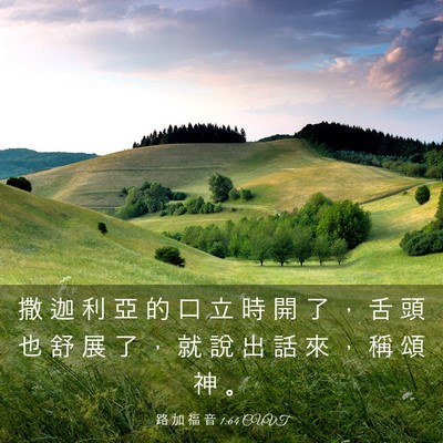 Picture 03 - 路 加 福 音 1:64 CUVT - 撒 迦 利 亞 的 口 立 時 開 了 ， 舌 - Bible Verse Picture