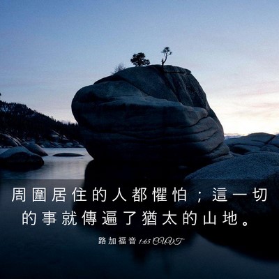 Picture 03 - 路 加 福 音 1:65 CUVT - 周 圍 居 住 的 人 都 懼 怕 ； 這 一 - Bible Verse Picture