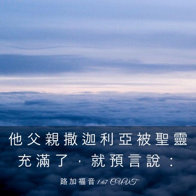 Picture 03 - 路 加 福 音 1:67 CUVT - 他 父 親 撒 迦 利 亞 被 聖 靈 充 滿 - Bible Verse Picture