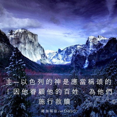 Picture 03 - 路 加 福 音 1:68 CUVT - 主 ─ 以 色 列 的 神 是 應 當 稱 頌 - Bible Verse Picture