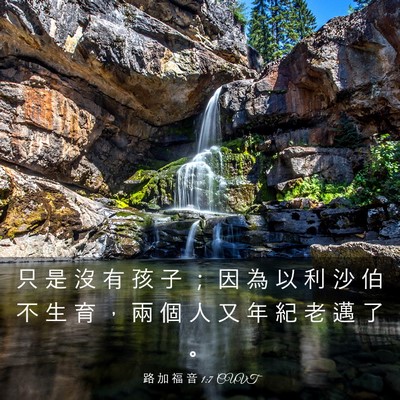 Picture 03 - 路 加 福 音 1:7 CUVT - 只 是 沒 有 孩 子 ； 因 為 以 利 沙 - Bible Verse Picture
