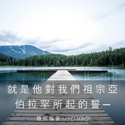 Picture 03 - 路 加 福 音 1:73 CUVT - 就 是 他 對 我 們 祖 宗 亞 伯 拉 罕 - Bible Verse Picture