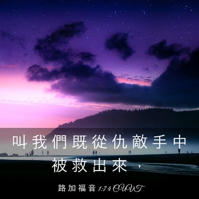 Picture 03 - 路 加 福 音 1:74 CUVT - 叫 我 們 既 從 仇 敵 手 中 被 救 出 - Bible Verse Picture