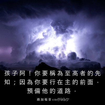 Picture 03 - 路 加 福 音 1:76 CUVT - 孩 子 阿 ！ 你 要 稱 為 至 高 者 的 - Bible Verse Picture