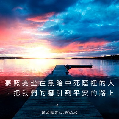 Picture 03 - 路 加 福 音 1:79 CUVT - 要 照 亮 坐 在 黑 暗 中 死 蔭 裡 的 - Bible Verse Picture