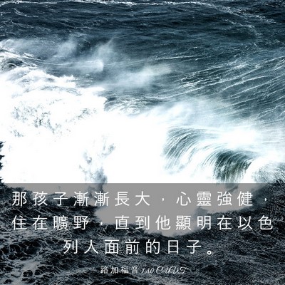 Picture 03 - 路 加 福 音 1:80 CUVT - 那 孩 子 漸 漸 長 大 ， 心 靈 強 健 - Bible Verse Picture