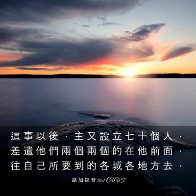 Picture 03 - 路 加 福 音 10:1 CUVT - 這 事 以 後 ， 主 又 設 立 七 十 個 - Bible Verse Picture